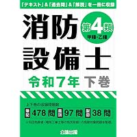 ラクラクわかる! 4類消防設備士 集中ゼミ 改訂2版 | オーム社 |本